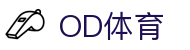 OD体育 - 欧洲杯合作平台